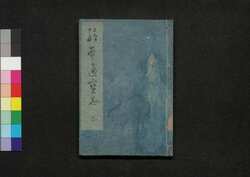 絵本通宝志 巻之六 / Ehon Tsūhōshi (Textbook of Drawing), Vol. 6 image