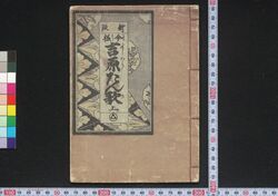 新版今様吉原たん歌 上 / Shimpan Imayō Yoshiwara Tanka (Collection of Modern Tanka Poems Themed on Yoshiwara District, New Edition), 1 image
