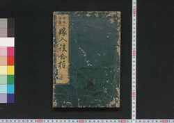 嫁入談合柱 後編上 / Yomeiri Dangō Bashira (Book of Wedding Preparations for Brides), Part 2 (1) image