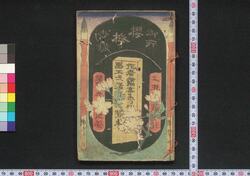 御所桜梅松録 第九輯 / Gosho Zakura Baishōroku (Book of Literature), Vol. 9 image