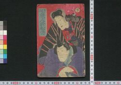 笠松峠鬼人於松伝 下 / Kasamatsutōge Kijin Omatsu Den (Book of Literature), 2 image
