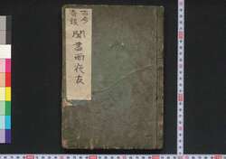 古今奇談聞書雨夜友 巻の一 / Kokon Kidan Kikigaki Amayo no Tomo (Book of Literature), Vol. 1 image