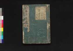 絵本忠臣蔵 後篇巻之六 / Ehon Chūshingura (Picture Book: The Treasury of Loyal Retainers), Part 2 (6) image