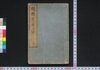 続膝栗毛 五編上/Zoku Hizakurige (Book of Literature), Part 5 (1) image