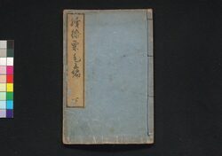 続膝栗毛 五編下 / Zoku Hizakurige (Book of Literature), Part 5 (2) image