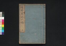 続膝栗毛 六編上 / Zoku Hizakurige (Book of Literature), Part 6 (1) image