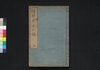続膝栗毛 六編上/Zoku Hizakurige (Book of Literature), Part 6 (1) image