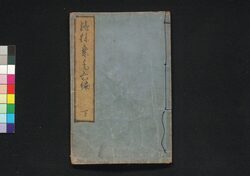 続膝栗毛 六編下 / Zoku Hizakurige (Book of Literature), Part 6 (2) image