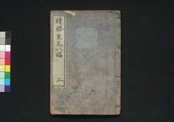 続膝栗毛 八篇上 / Zoku Hizakurige (Book of Literature), Part 8 (1) image