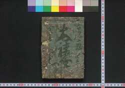 艶書玉手筥 / Ensho Tamatebako (Book of Lifestyle and Folk Customs) image