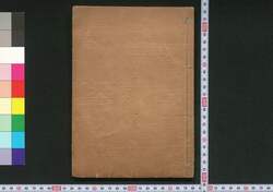 実語教・童子教 / Jitsugokyō, Dōjikyō (Textbooks for Children) image