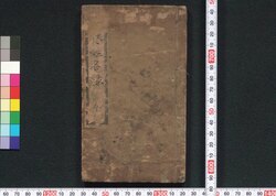 熈朝儒林姓名録 / Kichō Jurin Seimeiroku (Directory of Scholars) image