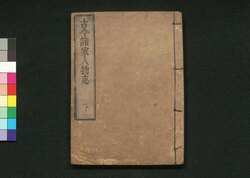 古今諸家人物志 下 / Kokon Shoka Jimbutsushi (Directory of Notable Figures of the Past and Present), 2 image