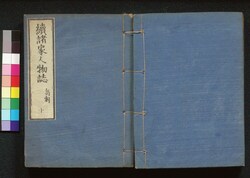 続諸家人物誌 中 / Zoku Shoka Jimbutsushi (Directory of Notable Figures, Sequel), 2 image