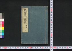 続諸家人物誌 / Zoku Shoka Jimbutsushi (Directory of Notable Figures, Sequel) image