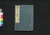 続諸家人物誌 中/Zoku Shoka Jimbutsushi (Directory of Notable Figures, Sequel), 2 image
