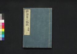 続諸家人物誌 下 / Zoku Shoka Jimbutsushi (Directory of Notable Figures, Sequel), 3 image