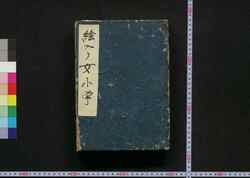 絵入り女小学 / Eiri Onna Shōgaku (Illustrated Textbook for Girls) image