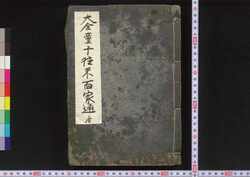 大全童子往来百家通 / Daizen Dōji Ōrai Hyakkatsū (Comprehensive Textbook for Children) image