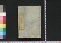俳諧種卸増補三国人名牒 / Haikai Taneoroshi Zōho Sangoku Jimmeichō (Directory of Haikai Poets) image