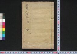 国学人物志 初編 / Kokugaku Jimbutsushi (Directory of Notable Figures in Kokugaku (Japanese Studies)), Part 1 image