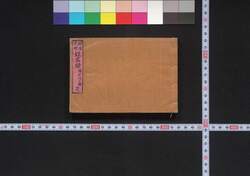 明治文雅姓名録 / Meiji Bunga Seimeiroku (Directory of Notable People in Arts Category in Meiji Era) image