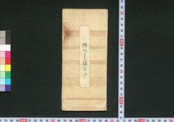 東都名所田跡諸名家名物高名競 / Tōto Meisho Denseki Shomeika Meibutsu Kōmei Kurabe (Book of Ranking and Critiques) image