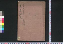 吉原細見 / Yoshiwara Saiken (Guidebook for Visitors to Yoshiwara District) image