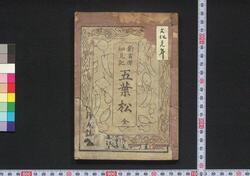 新吉原細見記五葉松 / Shin Yoshiwara Saikenki Goyō no Matsu (Guidebook for Visitors to New Yoshiwara District) image