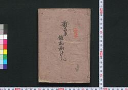 仮宅細見 / Karitaku Saiken (Guidebook to Temporary Lodgings) image