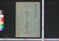 ［新吉原細見］ / [Shin Yoshiwara Saiken] (Guidebook for Visitors to New Yoshiwara District) image