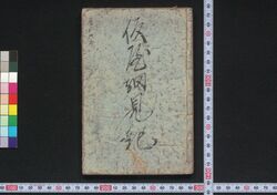 細見記（新吉原細見） / Saikenki (Shin Yoshiwara Saiken)(Guidebook for Visitors to New Yoshiwara District) image
