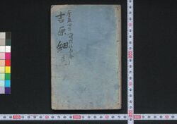 吉原細見記 / Yoshiwara Saikenki (Guidebook for Visitors to Yoshiwara District) image
