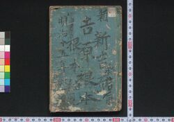 新吉原細見 / Shin Yoshiwara Saiken (Guidebook for Visitors to New Yoshiwara District) image