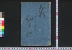 ［新吉原細見記］ / [Shin Yoshiwara Saikenki] (Guidebook for Visitors to New Yoshiwara District) image