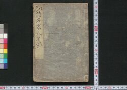 江戸当時諸家人名録 / Edo Tōji Shoka Jimmeiroku (Directory of Notable Figures in Edo) image