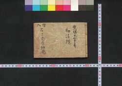 ［新吉原細見］ / [Shin Yoshiwara Saiken] (Guidebook for Visitors to New Yoshiwara District) image