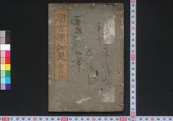 新吉原細見(人松島) / Shin Yoshiwara Saiken (Hitomatsushima) (Guidebook for Visitors to New Yoshiwara District) image