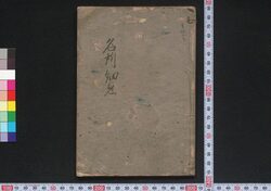 ［新吉原細見］ / [Shin Yoshiwara Saiken] (Guidebook for Visitors to New Yoshiwara District) image