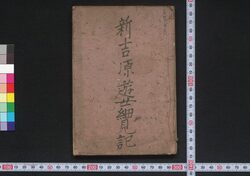 ［新吉原細見］ / [Shin Yoshiwara Saiken] (Guidebook for Visitors to New Yoshiwara District) image