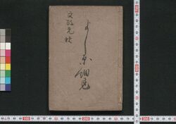 吉原細見 / Yoshiwara Saiken (Guidebook for Visitors to Yoshiwara District) image