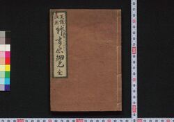 ［新吉原細見］ / [Shin Yoshiwara Saiken] (Guidebook for Visitors to New Yoshiwara District) image