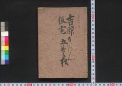 仮宅細見 / Karitaku Saiken (Guidebook to Temporary Lodgings of New Yoshiwara District) image