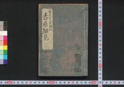 ［新吉原細見］ / [Shin Yoshiwara Saiken] (Guidebook for Visitors to New Yoshiwara District) image