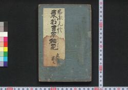 ［新吉原細見］ / [Shin Yoshiwara Saiken] (Guidebook for Visitors to New Yoshiwara District) image