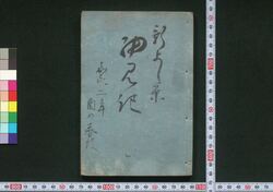 ［新吉原細見］ / [Shin Yoshiwara Saiken] (Guidebook for Visitors to New Yoshiwara District) image