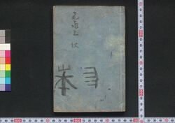 ［新吉原細見］ / [Shin Yoshiwara Saiken] (Guidebook for Visitors to New Yoshiwara District) image