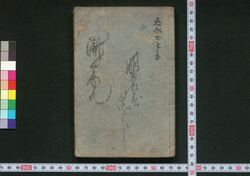 ［新吉原細見］ / [Shin Yoshiwara Saiken] (Guidebook for Visitors to New Yoshiwara District) image