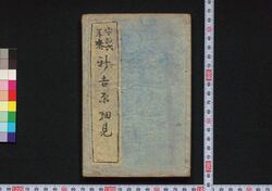 ［新吉原細見］ / [Shin Yoshiwara Saiken] (Guidebook for Visitors to New Yoshiwara District) image
