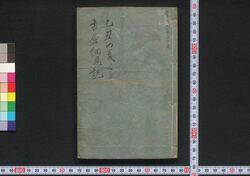 細見記(新吉原細見) / Saikenki (Shin Yoshiwara Saiken) (Guidebook for Visitors to New Yoshiwara District) image